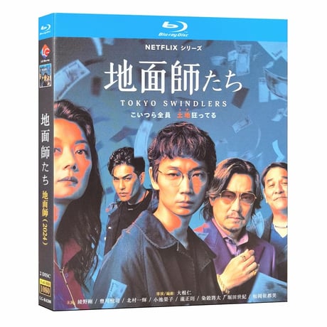 Netflix 実写ドラマ 地面師たち ブルーレイ Blu-ray BOX 綾野剛 豊川悦司 北村一輝 大根仁監督