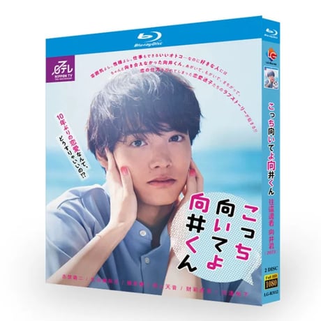 こっち向いてよ向井くん (赤楚衛二、生田絵梨花出演) Blu-ray BOX