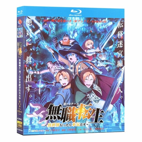 アニメ「無職転生 〜異世界行ったら本気だす〜 」第1期 + 第2期 DVD ブルーレイ Blu-ray 海外盤