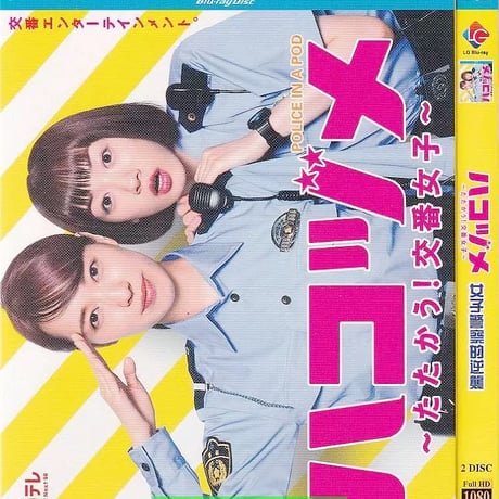 ハコヅメ~たたかう!交番女子~ (戸田恵梨香、永野芽郁出演) TV+特別編 Blu-ray BOX 全巻