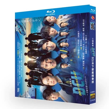 DCU ~手錠を持ったダイバー~ (阿部寛、横浜流星出演) Blu-ray BOX