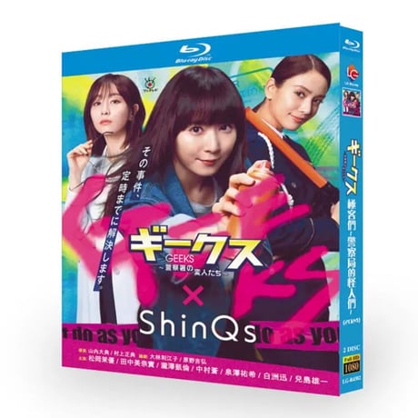 ギークス~警察署の変人たち~ ブルーレイ Blu-ray BOX 松岡茉優 白洲迅 中村蒼