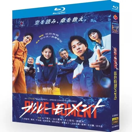 ブルーモーメント Blu-ray BOX 山下智久 出口夏希