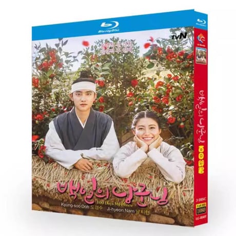 韓国ドラマ「100日の郎君様」ブルーレイ Blu-ray 日本語字幕あり ド・ギョンス、ナム・ジヒョン 全話 海外盤