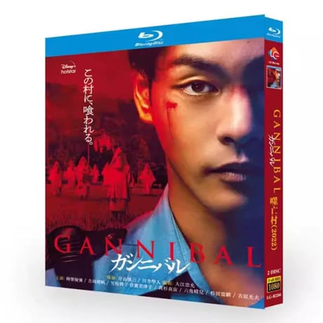 ガンニバル (柳楽優弥出演) Blu-ray BOX