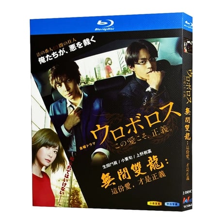 ウロボロス~この愛こそ、正義。(生田斗真、小栗旬出演) Blu-ray BOX