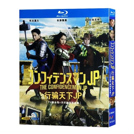 「コンフィデンスマンJP」 DVD ブルーレイ Blu-ray