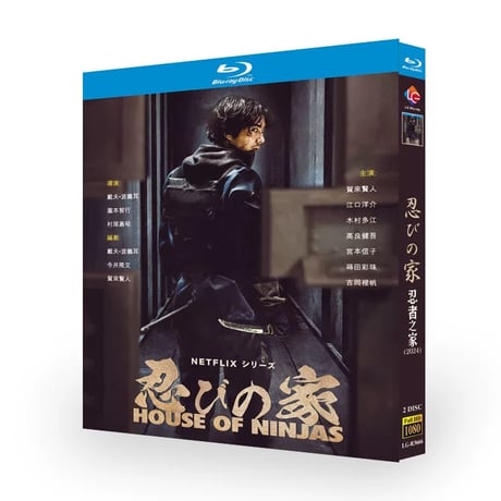 Netflix 日本ドラマ 忍びの家 House of Ninjas ブルーレイ Blu-ray BOX 賀来賢人 山田孝之 江口洋介