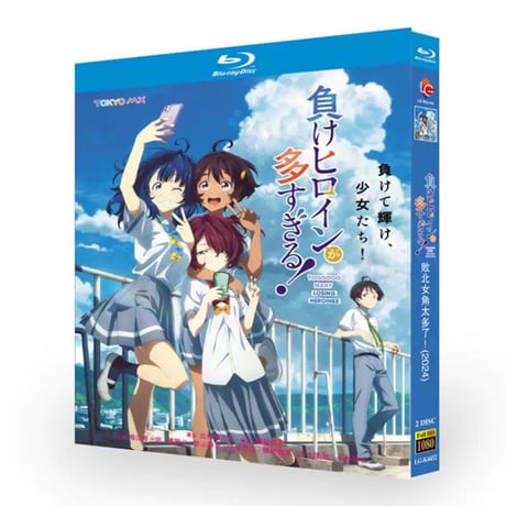 アニメ「負けヒロインが多すぎる!」 全12話収録 DVD ブルーレイ BOX 高画質 正規品