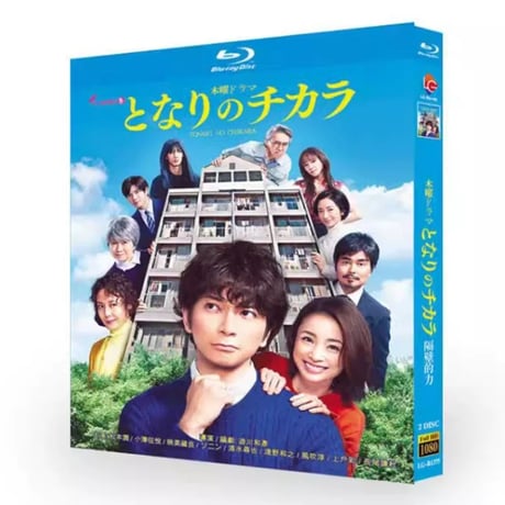 となりのチカラ (松本潤、上戸彩出演) Blu-ray BOX