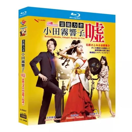 霊能力者 小田霧響子の嘘 (石原さとみ、谷原章介出演) Blu-ray BOX