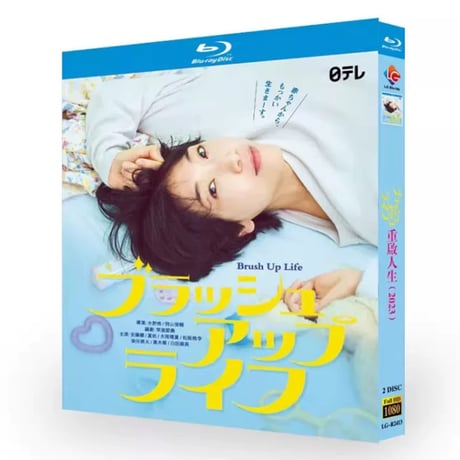 ブラッシュアップライフ (安藤サクラ、夏帆、黒木華出演) Blu-ray BOX