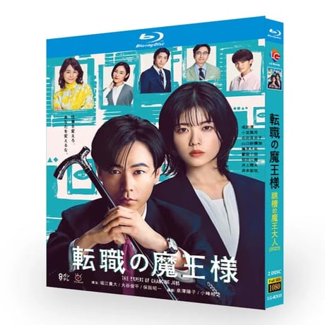 転職の魔王様 (成田凌、小芝風花出演) Blu-ray BOX