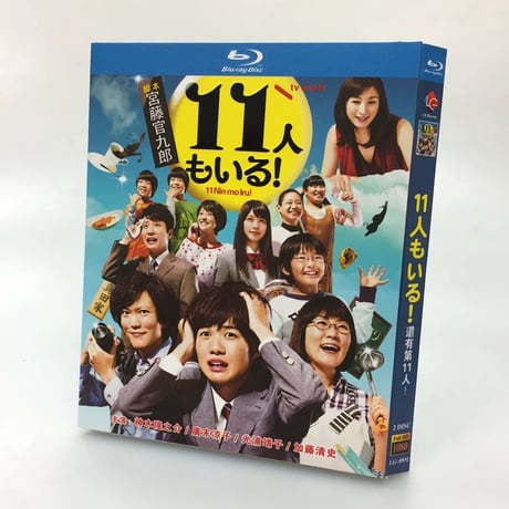 11人もいる!(神木隆之介、光浦靖子、広末涼子出演) Blu-ray BOX