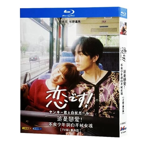 恋です! ~ヤンキー君と白杖ガール~ (杉咲花、杉野遥亮出演) TV+スピンオフドラマ Blu-ray BOX 全巻