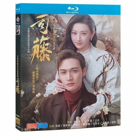 中国ドラマ『司藤』Blu-ray ブルーレイ RATTAN チャン・ビンビン ジン・ティエン 景甜 全話 中国盤