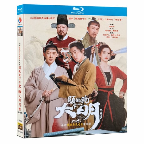 中国ドラマ『マイクロスコープ ~大明の乱を覗く~』Blu-ray ブルーレイ 日本語字幕あり 張若昀 チャン・ルオユン 王陽 ワン・ヤン 全話 中国盤