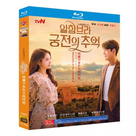 韓国ドラマ「アルハンブラ宮殿の思い出」Blu-ray ブルーレイ 日本語字幕あり ヒョンビン、パク・シネ 全話 海外盤