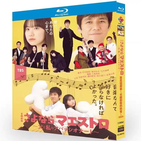 さよならマエストロ~父と私のアパッシオナート~ (西島秀俊、芦田愛菜出演) Blu-ray BOX