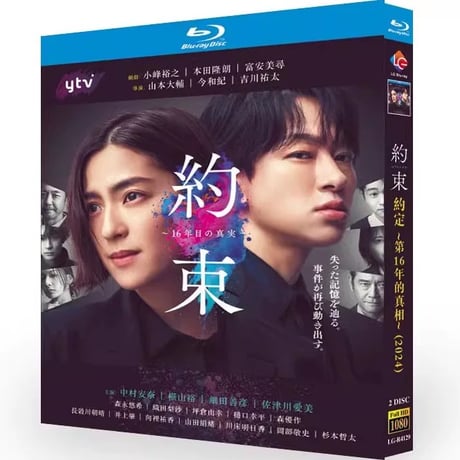 約束 ~16年目の真実~ Blu-ray BOX 中村アン 横山裕