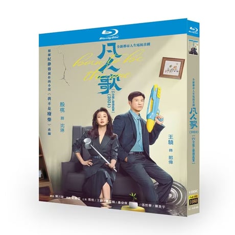 日本語字幕中国ドラマ『凡人歌』ブルーレイ DVD Blu-ray 殷桃 インタオ、王驍 ローレンス・ワン 高画質 Born to be the One 全話収録