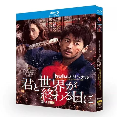 君と世界が終わる日に Season3 (竹内涼真出演) Blu-ray BOX