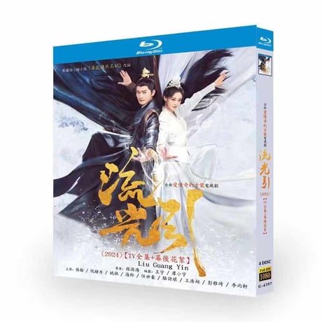 中国ドラマ『流光引』ブルーレイ DVD Blu-ray 張翰 チャン・ハン、祝緒丹 ジューシユウタン 高画質 Fateful Love 全話収録