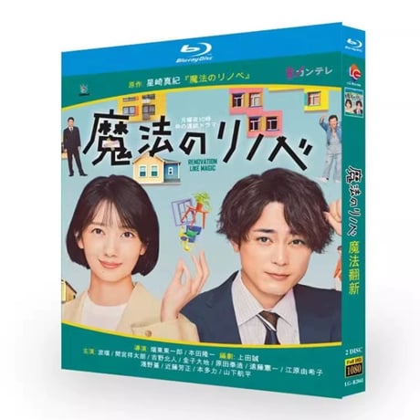 魔法のリノベ (波瑠、間宮祥太朗出演) Blu-ray BOX