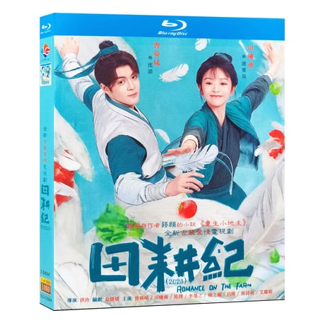 中国ドラマ『田耕紀~田園のロマンス~』 Blu-ray ブルーレイ 田曦薇 ティエン・シーウェイ、曾舜晞 ジョセフ・ゼン 全話 中国盤