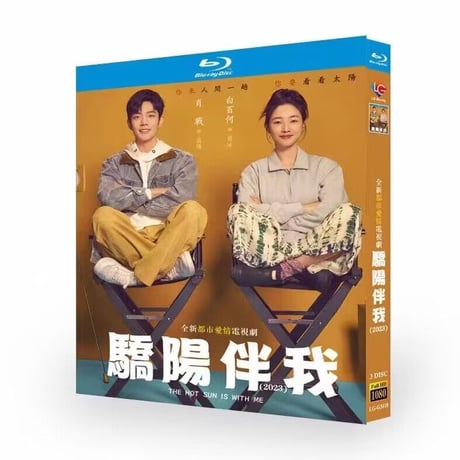 中国ドラマ『驕陽伴我』Blu-ray ブルーレイ 日本語字幕あり 肖戦シャオ・ジャン、白百何 バイ・バイホー 、Sunshine By My Side 全話 中国盤