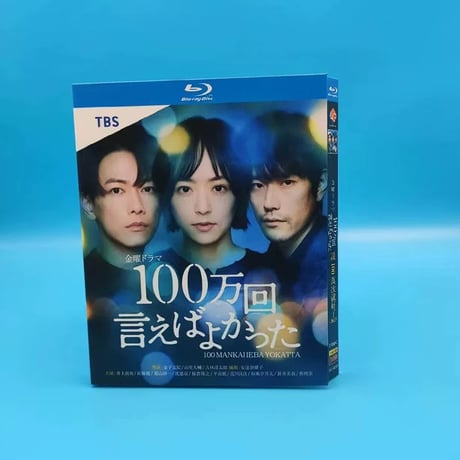 100万回 言えばよかった (佐藤健、井上真央、松山ケンイチ出演) Blu-ray BOX