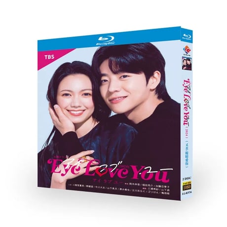 Eye Love You / アイ ラブ ユー (二階堂ふみ、チェ・ジョンヒョプ出演) Blu-ray BOX