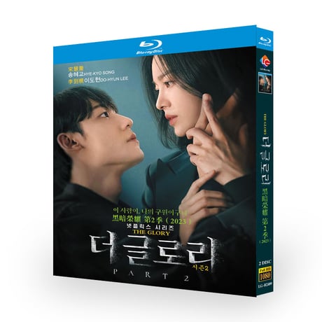 韓国ドラマ「ザ・グローリー ~輝かしき復讐~パート2」 Blu-ray ブルーレイ 日本語吹替えあり ソン・ヘギョ、イ・ドヒョン、イム・ジヨン、高画質 全話 海外盤