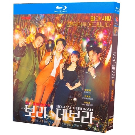 韓国ドラマ「ボラ!デボラ~恋にはいつでも本気~」 Blu-ray ブルーレイ ユ・インナ、ユン・ヒョンミン、日本語字幕あり 高画質 全話 海外盤