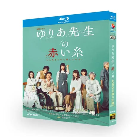 ゆりあ先生の赤い糸 Blu-ray BOX 菅野美穂、鈴鹿央士、松岡茉優