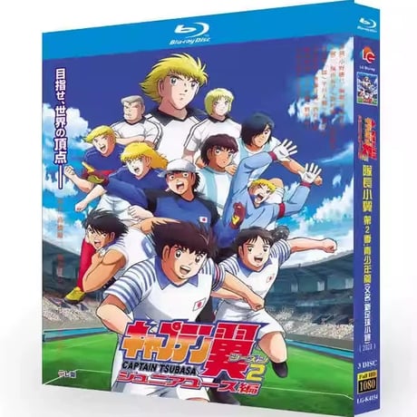 アニメ「キャプテン翼シーズン2 ジュニアユース編」 DVD ブルーレイ Blu-ray 高画質 正規品