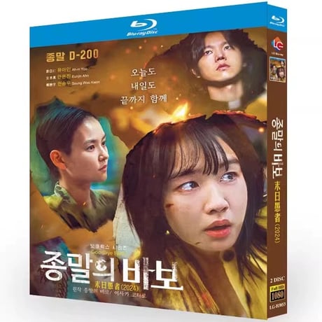 韓国ドラマ『終末のフール』日本語字幕 ブルーレイ Blu-ray アン・ウンジン、ユ・アイン、チョン・ソンウ 全話