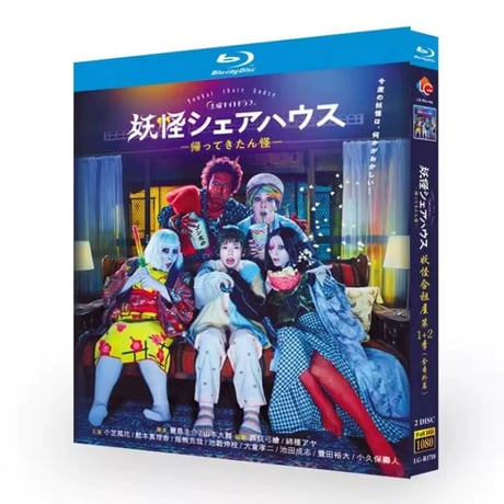 妖怪シェアハウス1+2 (小芝風花出演) Blu-ray BOX 全巻