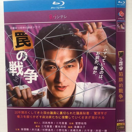 罠の戦争 (草彅剛、井川遥、高橋克典出演) Blu-ray BOX