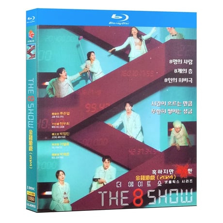 韓国ドラマ『The 8 Show ~極限のマネーショー~』ブルーレイ Blu-ray リュ・ジュンヨル、 チョン・ユヒ 全話