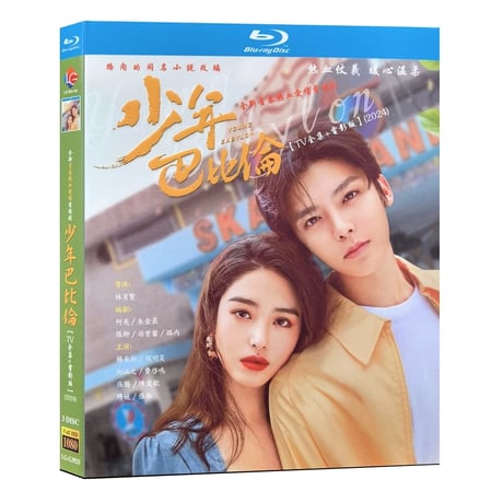 中国ドラマ『少年巴比倫』ブルーレイ Blu-ray侯明昊 ホウ・ミンハオ、楊采鈺 全話 中国盤
