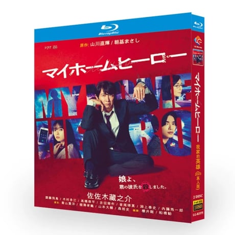マイホームヒーロー (佐々木蔵之介、高橋恭平出演) Blu-ray BOX