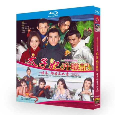 中国ドラマ『郎君不如意』Blu-ray ブルーレイ 太子妃狂想曲 上下巻 呉宣儀 ウシュェンイー、陳哲遠 チェン・ジャーユエン 全話 中国盤