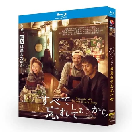 すべて忘れてしまうから (阿部寛、宮藤官九郎出演) Blu-ray BOX
