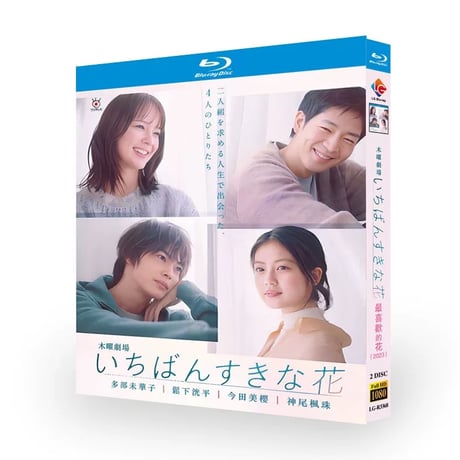 テレビドラマ「いちばんすきな花」DVD ブルーレイ Blu-ray 多部未華子、松下洸平、今田美桜 高画質