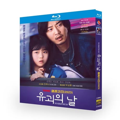 韓国ドラマ「誘拐の日」 Blu-ray 日本語字幕 ユン・ゲサン、パク・ソンフン、高画質 全話 海外盤