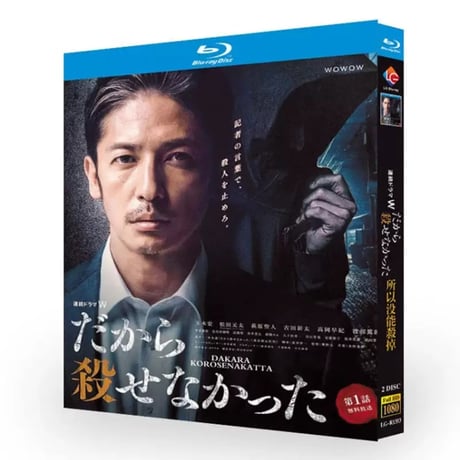 だから殺せなかった (玉木宏、松田元太、萩原聖人、渡部篤郎出演) Blu-ray BOX