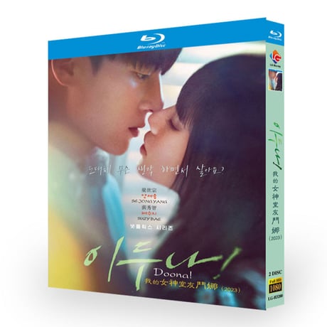 韓国ドラマ「イ・ドゥナ!」ブルーレイ Blu-ray 日本語吹替あり スジ、ヤン・セジョン、ハヨン、高画質 全話 海外盤