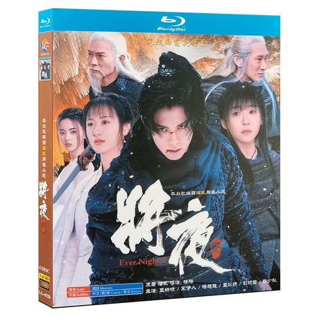 中国ドラマ『将夜2 冥王の子』Blu-ray ブルーレイ 王鶴棣 ワン・ホーディー 袁冰妍 ユエン・ビンイエ 全話 中国盤