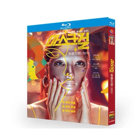 韓国ドラマ「マスクガール」ブルーレイ Blu-ray 日本語吹替あり コ・ヒョンジョン、アン・ジェホン、ヨム・ヘラン、高画質 全話 海外盤